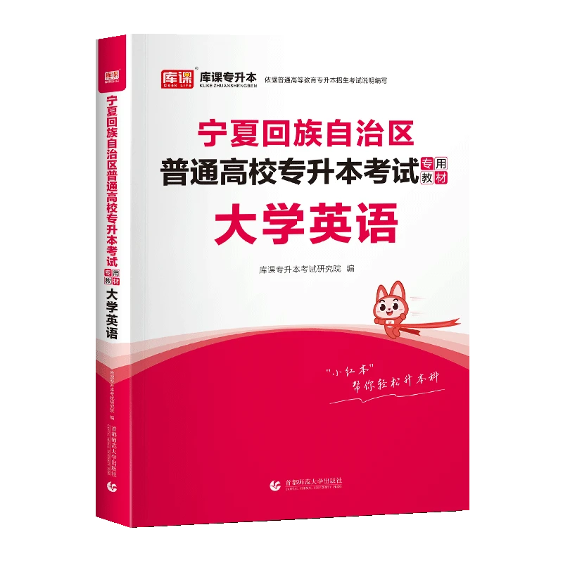 库课2024年宁夏回族自治区普通高校专升本考试专用教材+试卷