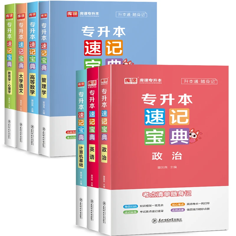 库课普通高校专升本考试·速记宝典下单赠三合一备考包