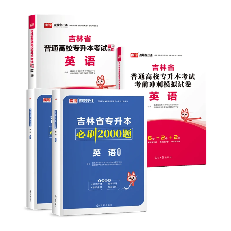 库课2024年吉林普通高校专升本考试·英语·教材试卷必刷题库