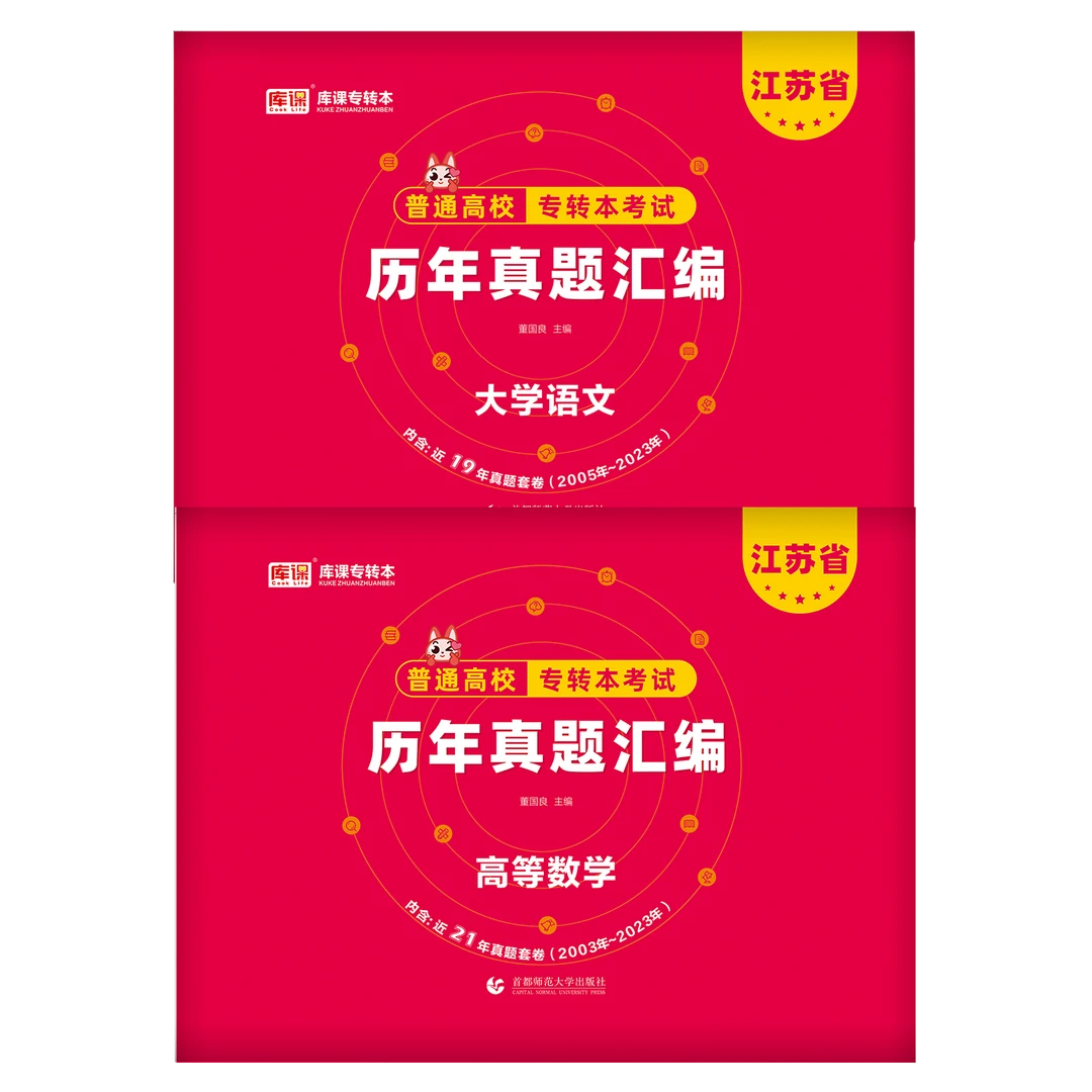 库课江苏专转本考试历年真题汇编大学语文高等数学