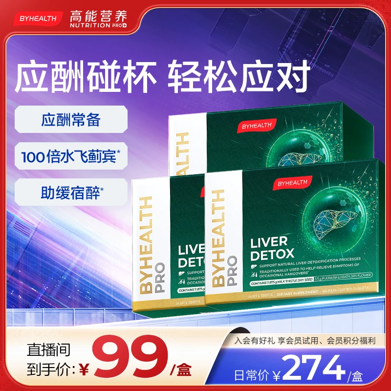 【无惧碰杯】BYHEALTH汤臣倍健醒肝片宿醉净化片护肝48粒