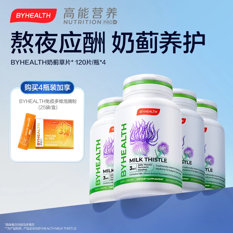 BYHEALTH奶蓟草片汤臣倍健海外版熬夜应酬高含量120粒/瓶*4
