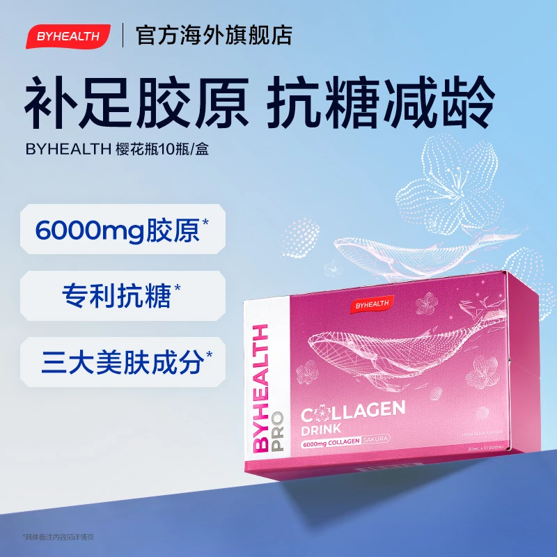 BYHEALTH汤臣倍健海外版胶原抗糖樱花瓶口服蛋白饮易吸收10瓶/盒