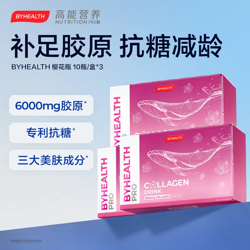 【会员专属 】BYHEALTH胶原抗糖樱花瓶10瓶/盒