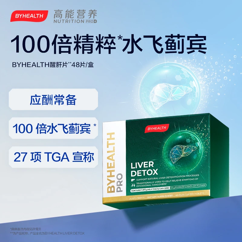 BYHEALTH醒肝片加强版奶蓟草片护旰饭局常备营养正品Q 48粒/盒