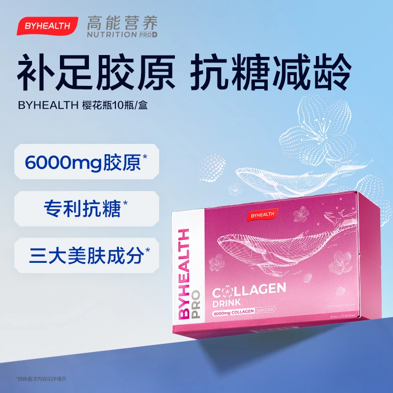 BYHEALTH汤臣倍健海外版胶原抗糖樱花瓶小分子官旗正品10瓶/盒