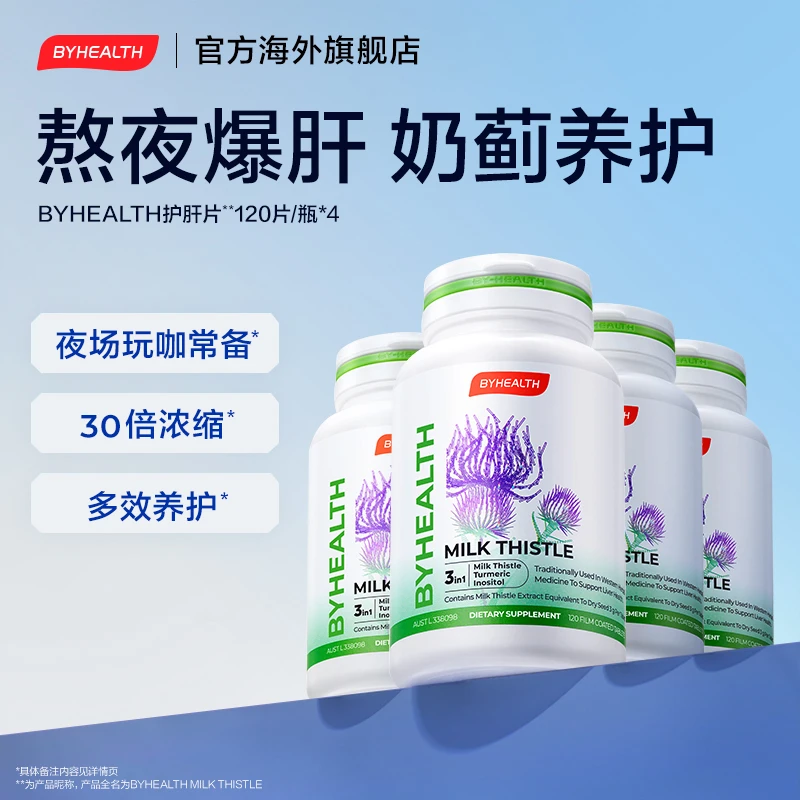 【熬夜养护】BYHEALTH汤臣倍健海外版奶蓟草片护肝片净化片水飞蓟