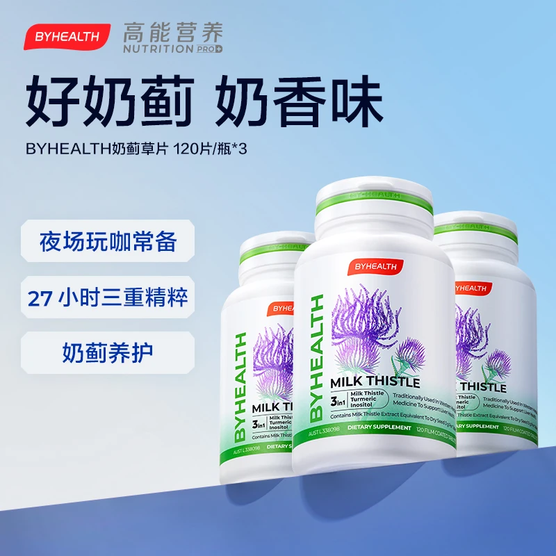 BYHEALTH奶蓟草片护旰熬夜加班常备邓紫棋同款 120片*3瓶