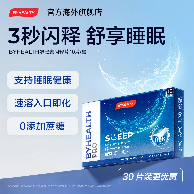 【会员试用】BYHEALTH汤臣倍健褪黑素闪释片好睡眠易吸收10片/盒