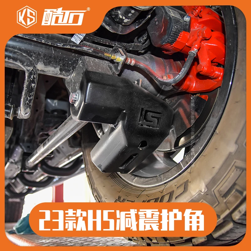 酷石装备改装23款哈弗H5后减震保护底座保护器悬架护壳套