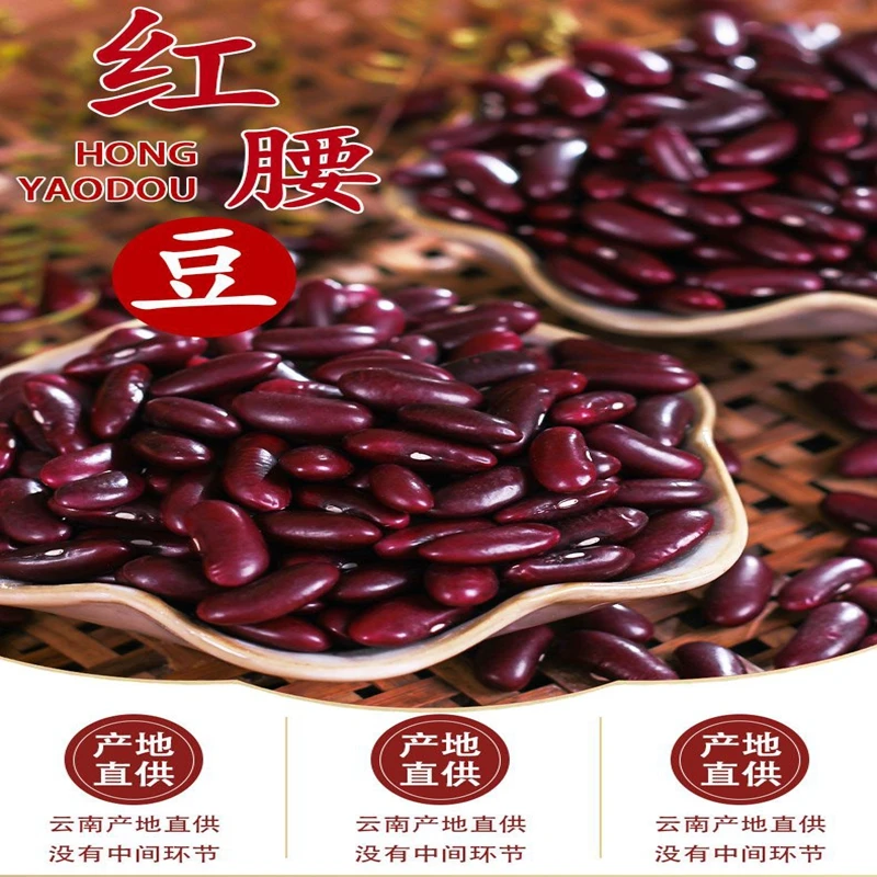 滇亨云南红腰豆芸豆红豆煲粥煮汤五谷杂粮颗粒饱满配料新鲜营养