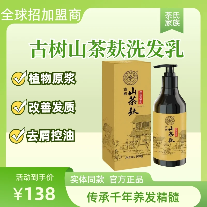 茶氏家族古树山茶麸原浆洗发乳国际香型