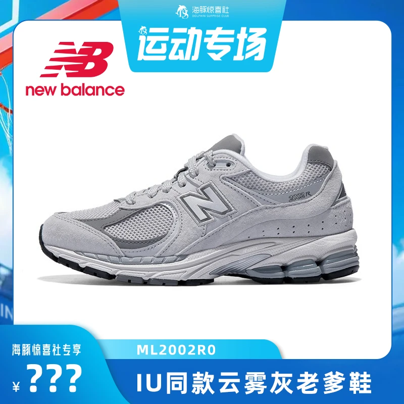 New Balance2002R系复古老爹鞋云雾灰百搭休闲跑步鞋ML2002R0
