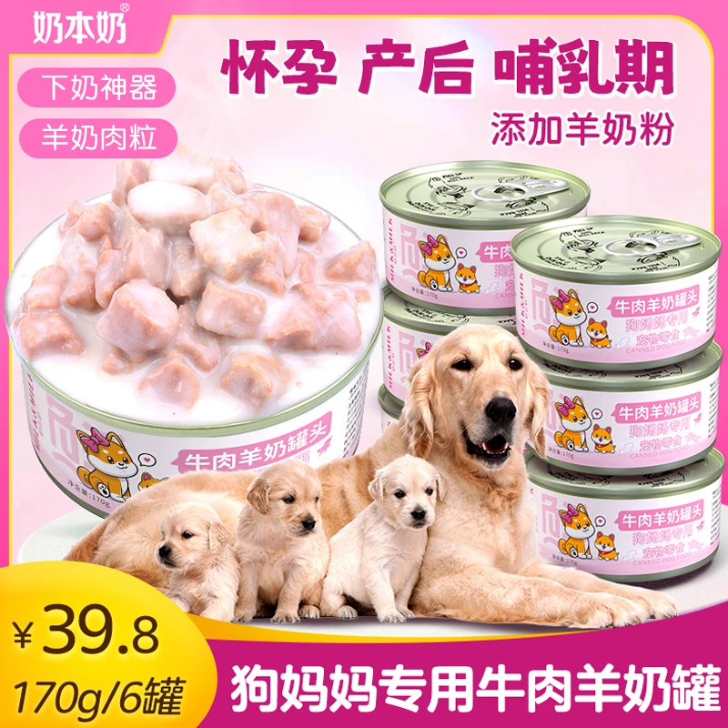 奶本奶狗妈妈专用补钙狗罐头零食下奶拌饭湿粮母犬狗月子餐营养品