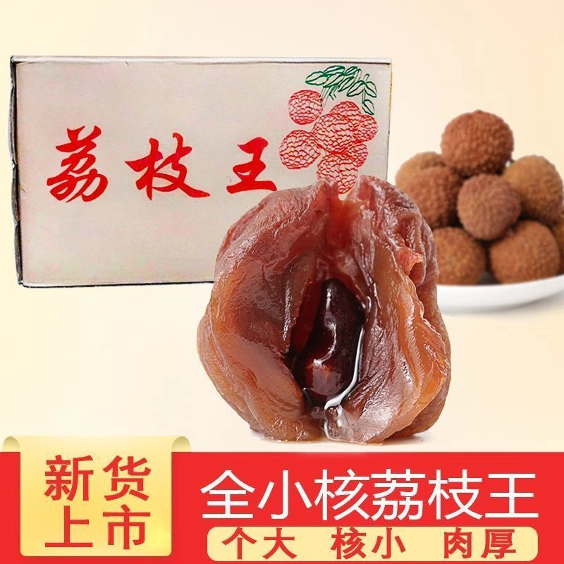 新货福建特产肉厚小核状元红糯米荔枝王丁香荔枝干晒干500g