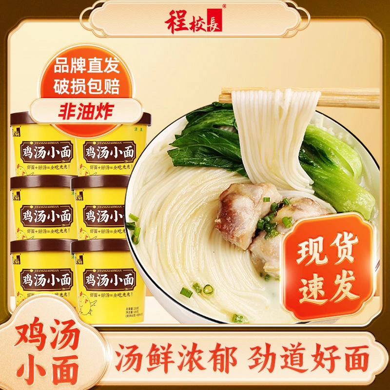 6桶程校长鸡汤味小面整箱非油炸泡面方便面清真懒人速食宿舍夜宵