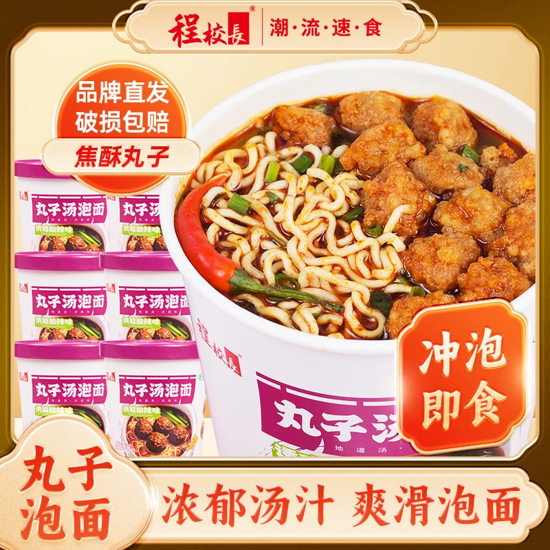 【品牌推荐】程校长诱惑酸辣丸子汤泡面140g*6桶早餐夜宵代餐方便