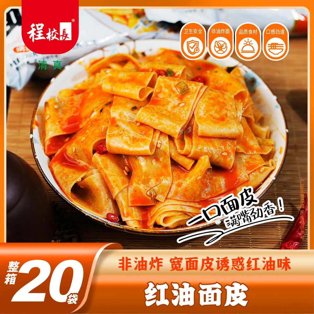 【品牌推荐】程校长诱惑红油味浓香麻酱味面皮冲泡方便即食拌面皮