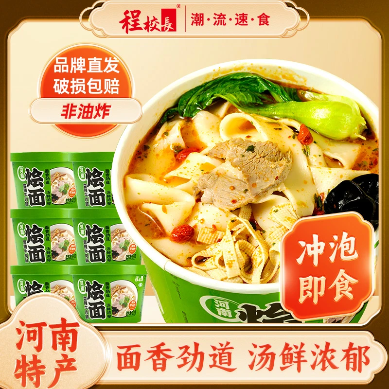 【4桶】程校长香辣牛肉味河南烩面冲泡免煮非油炸河南特产烩