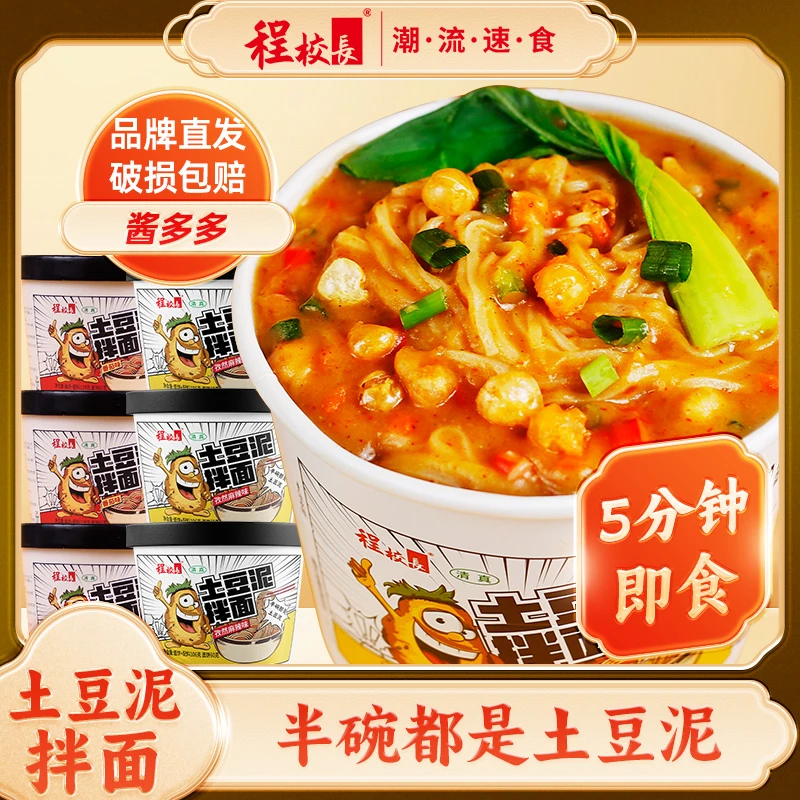 【品牌】程校长土豆泥拌面孜然麻辣味浓香番茄味组合方便即食免煮