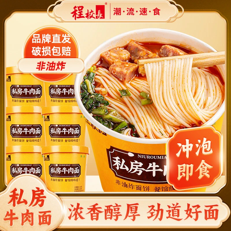 【123g*12桶】程校长私房牛肉面桶装非油炸冲泡速食方便面清真速