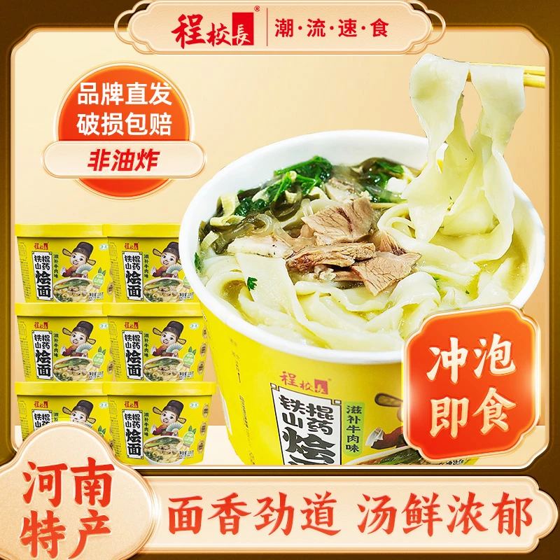 【6桶】程校长铁棍山药烩面滋补牛肉味桶装105克方便冲泡速食代餐