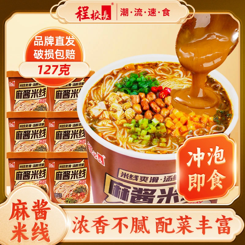 程校长麻酱米线6桶装懒人夜宵麻将方便速食食品免煮粉丝宿舍