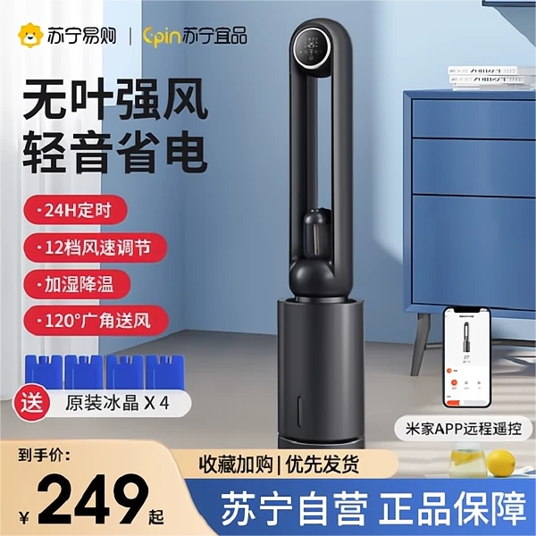苏宁自营智能APP场景无叶风扇家用静音电风扇空调扇气扇机水冷