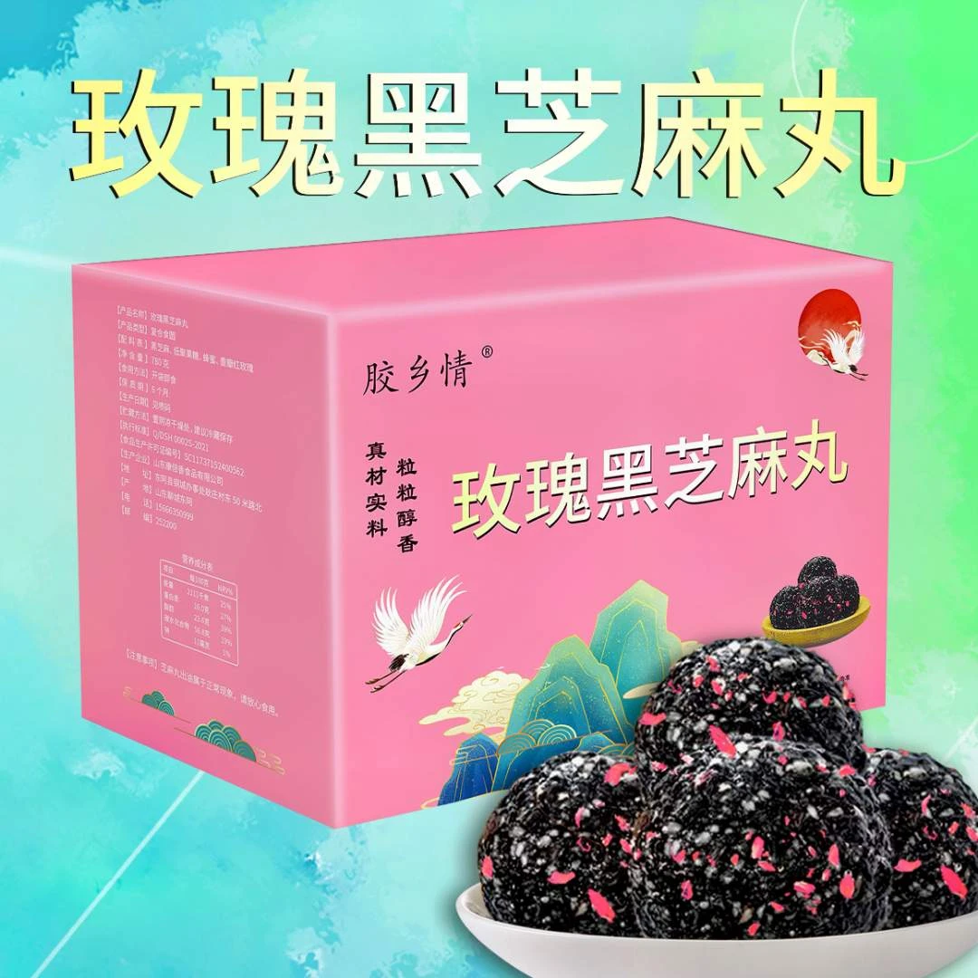 胶乡情玫瑰黑芝麻丸（150个左右）