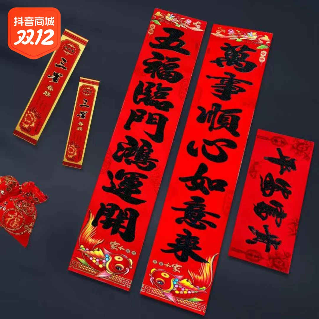 2024新款龙年植绒洒金对联黑字自建房农村春联单元入户大门贴福字