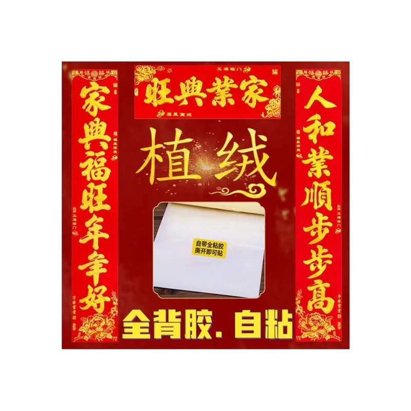 植绒对联2025蛇年全背胶春联自粘高档礼盒装春节大门装饰布置金字