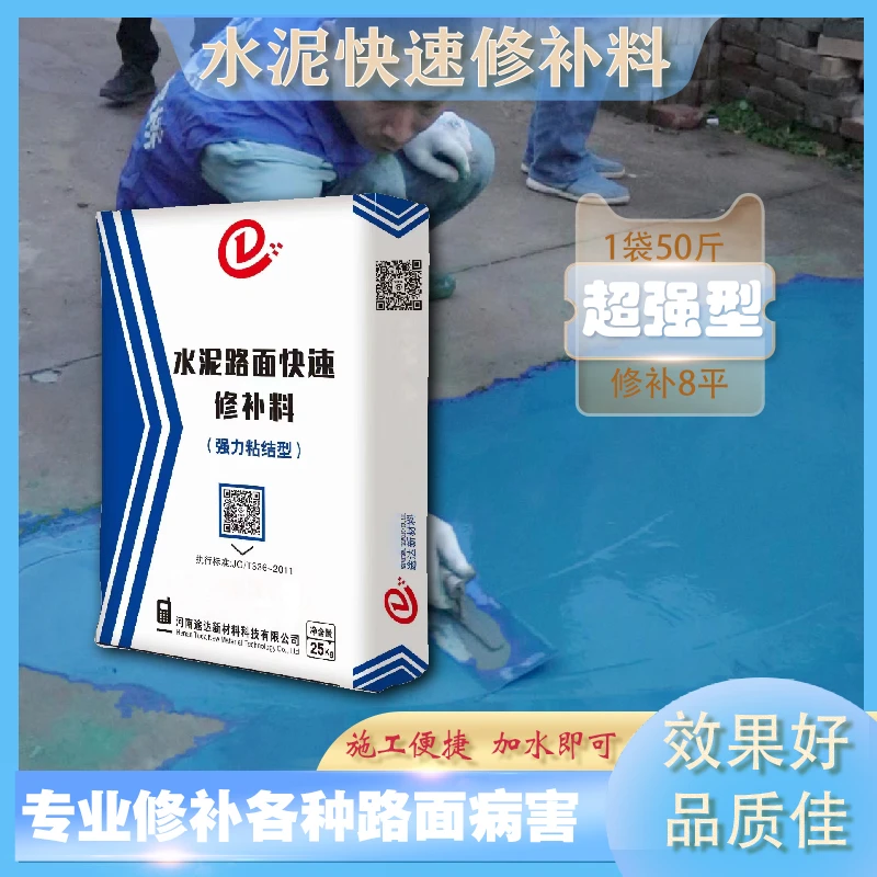 蓝色水泥路面快速修补材料高强度修补起沙起皮裂缝露石子修补砂浆