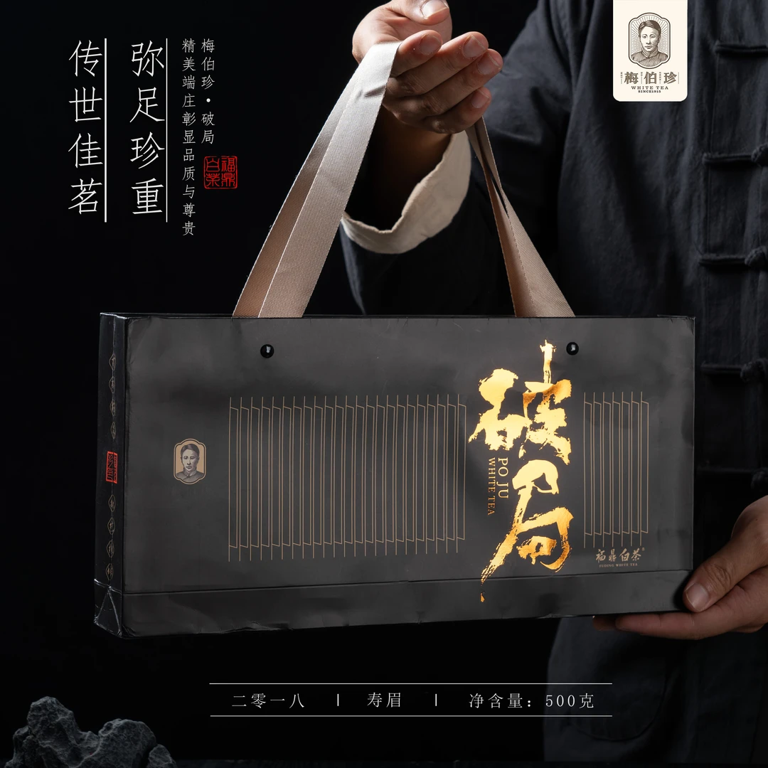 珽珽紫砂 梅伯珍2018年破局寿眉砖100g