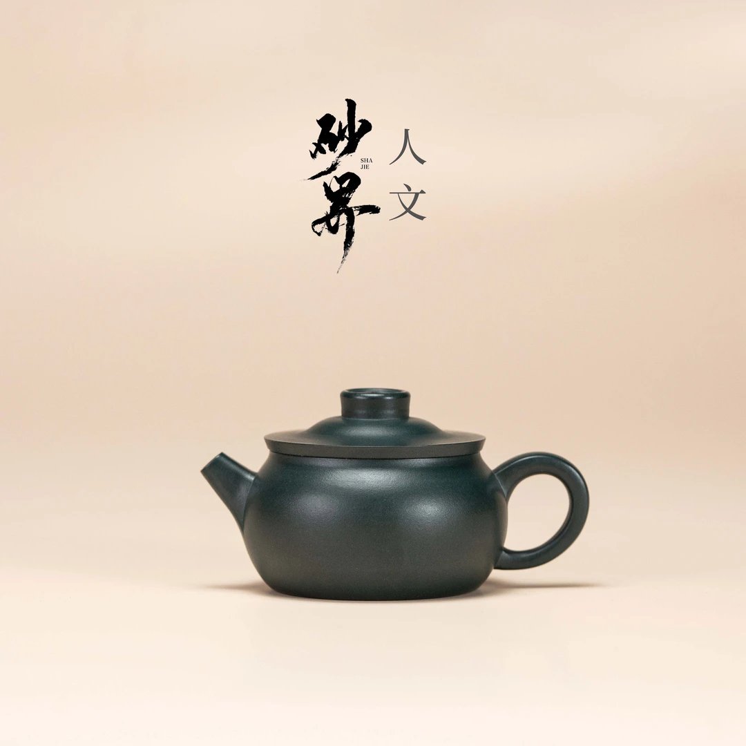 【砂界人文】纳财 王亮制 苏门答腊青144cc 家用紫砂壶