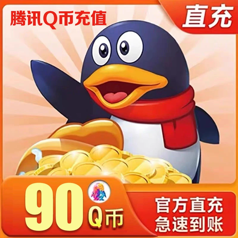 【Q币24小时自动秒充】腾讯QQ币充值QB直充扣币快充可充游戏点券