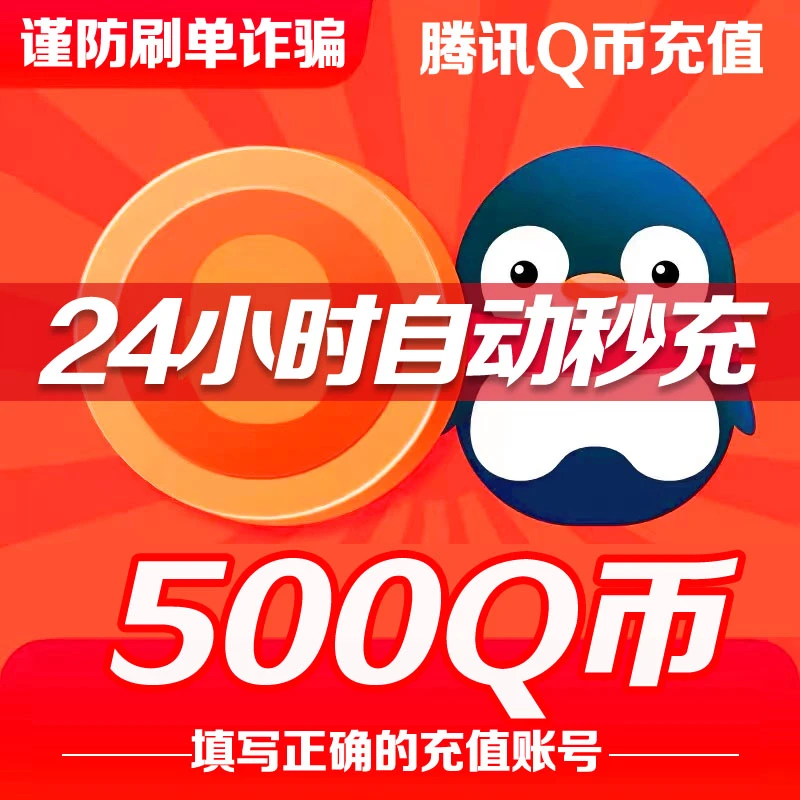 【24小时自动秒充值】腾讯QQ币充值QB直充可充王者荣耀DNF点券