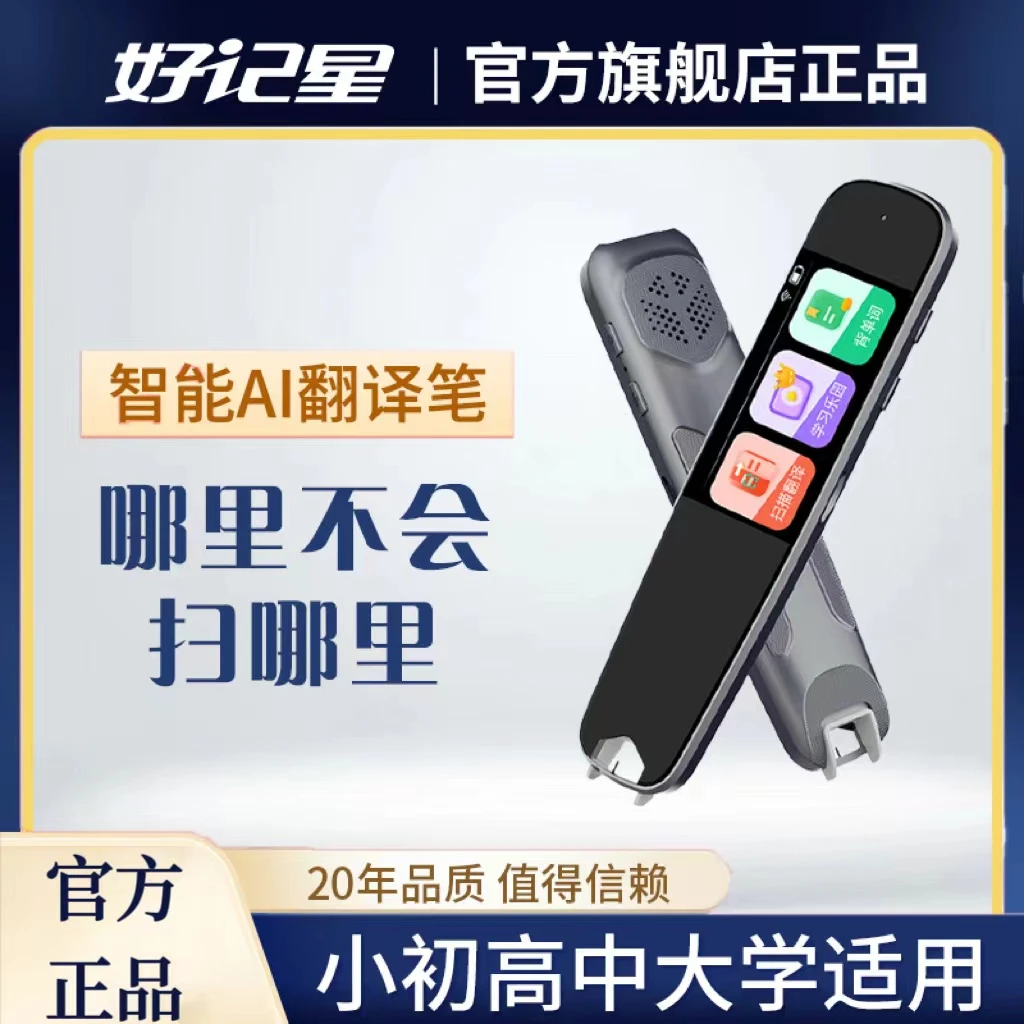 好记星AI 翻译笔点读  真人发音