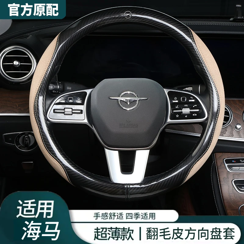 海马专用方向盘套8S/7X/7X-E/爱尚/福美来/M3/M6翻毛皮碳纤维把套