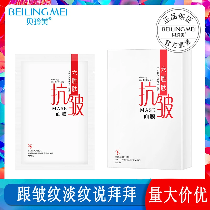 贝玲美六胜肽紧致面膜抚纹抵抗肌肤网红同款厂家直发