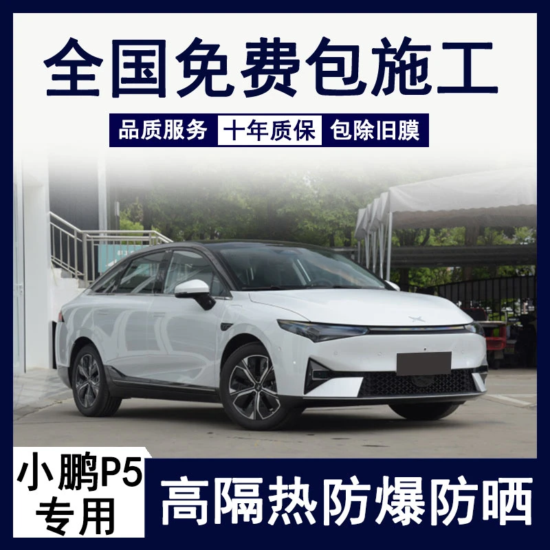 小鹏P5汽车贴膜全车玻璃隔热膜前档防爆防晒车窗太阳膜隐私膜