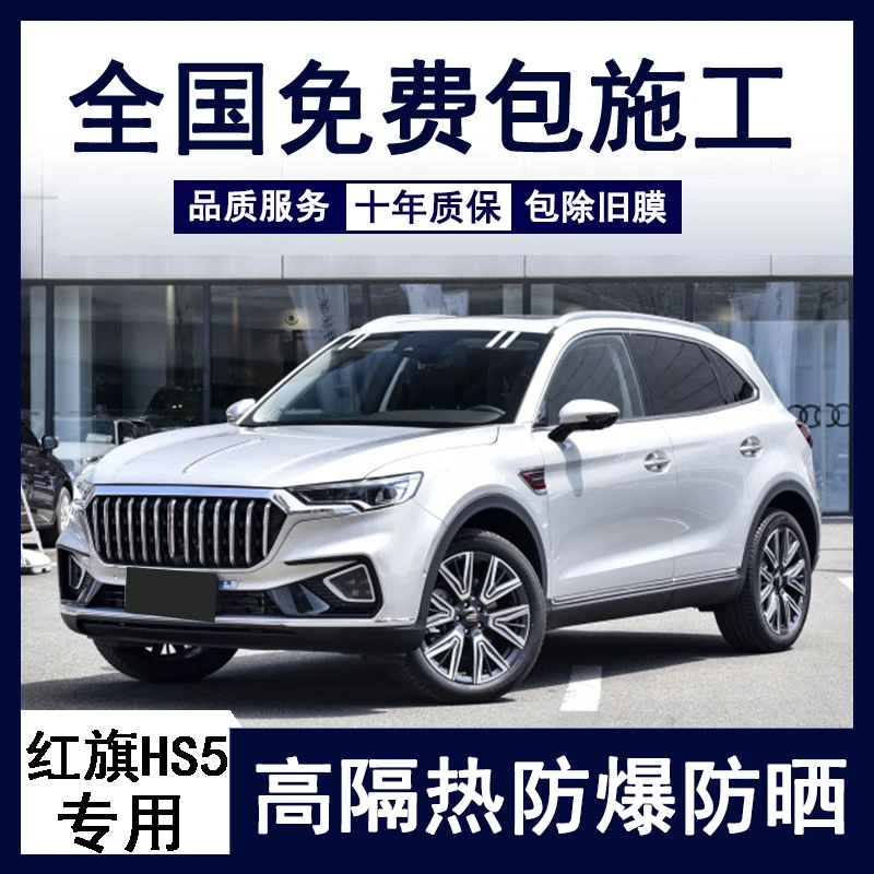 红旗HS5汽车贴膜全车玻璃隔热膜前档防爆防晒车窗太阳膜隐私膜