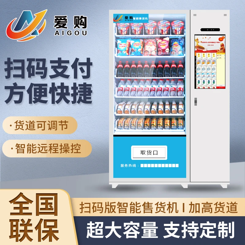 【爱购】自动售货机无人自助售卖机贩卖机 60货道风冷+21.5寸屏