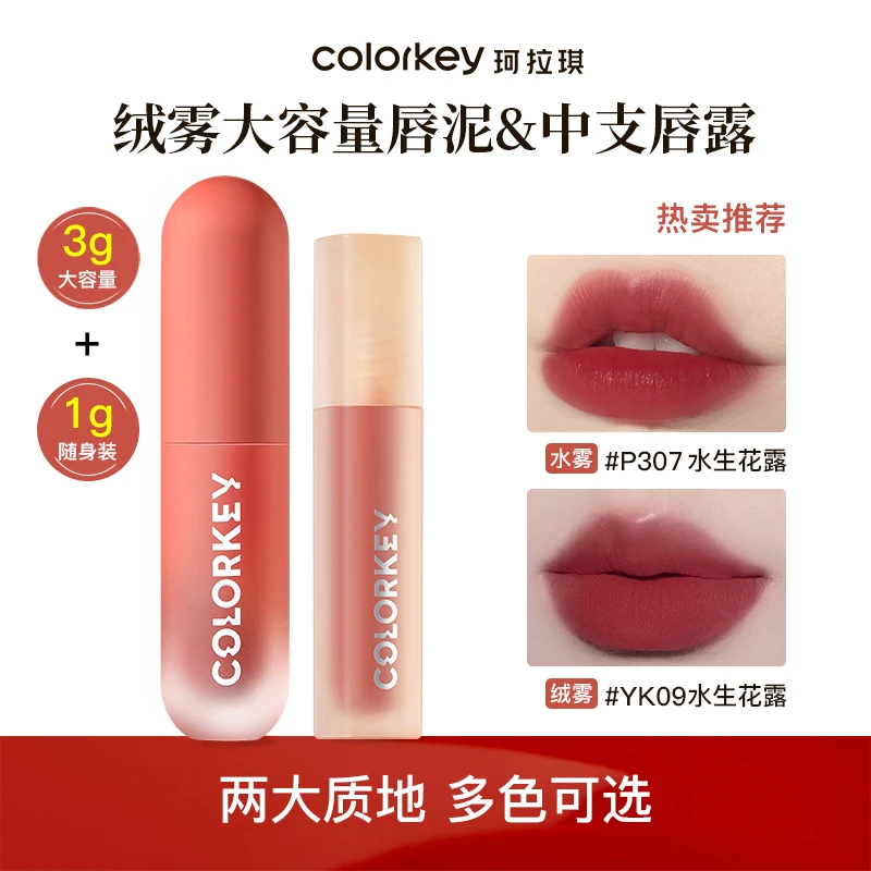 【2支装】珂拉琪唇釉随身装中支唇露p307豆沙色唇泥显白yk09大容量