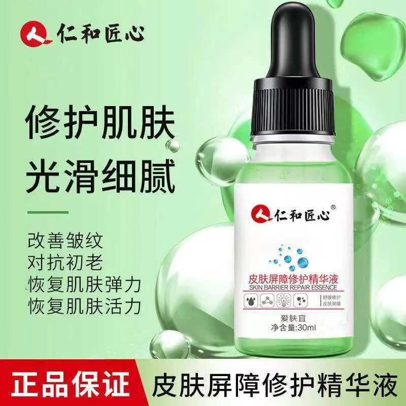 【官方正品】仁和皮肤屏障修护精华液肌肤温和舒缓泛红敏感肌女通用