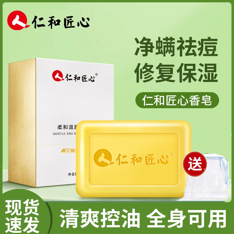 【国货正品】仁和匠心除螨皂洗脸控油硫磺除螨香皂洗澡香皂洗面皂