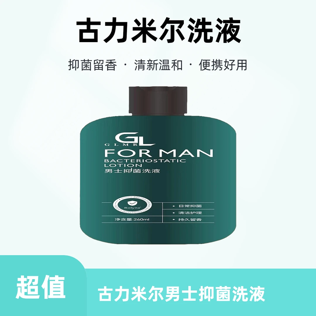 GULIMIER古丽米尔抑菌洗液护理留香持久便携男士抑菌液送沐浴露