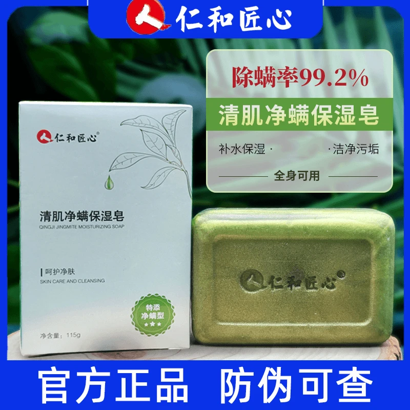 仁和.匠心清肌净螨保湿皂除螨皂肥皂深层清洁去螨精油皂持久留香