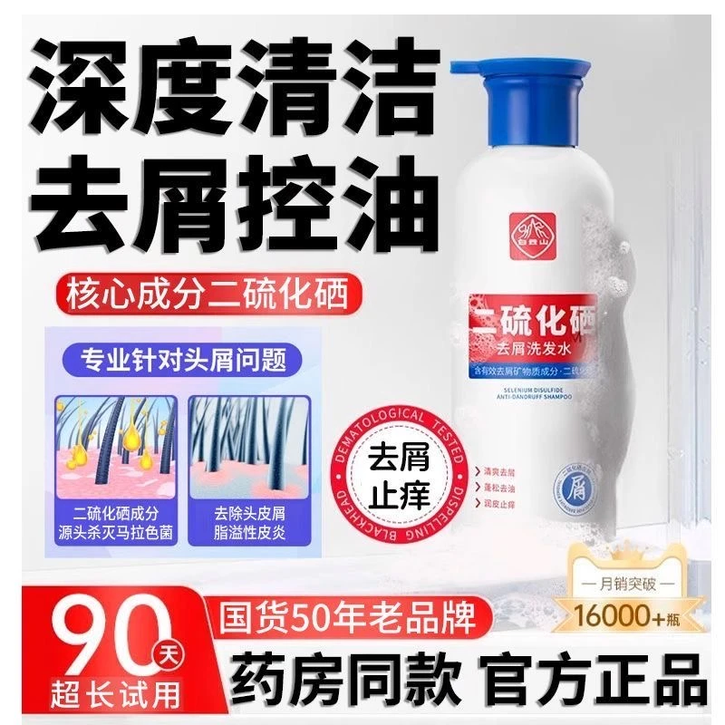 【官方正品】白云山二硫化硒洗发水去油去屑止痒清爽洗发水大容量