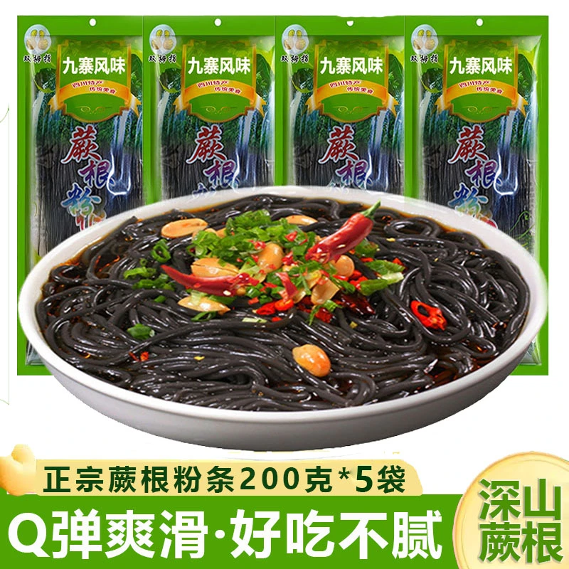 正宗蕨根粉条200g*5袋装蕨菜粉丝四川特产批发酸辣粉儿商用凉拌菜