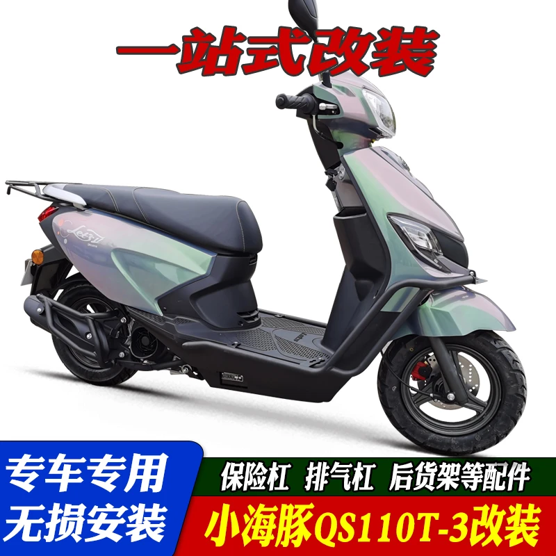 适用轻骑铃木小海豚QS110T-3保险杠排气杠125后尾架防摔护杠改装